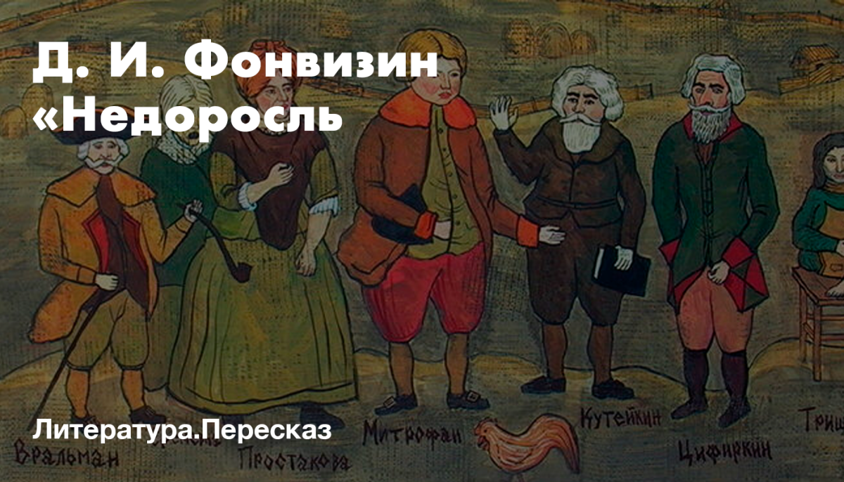 Фонвизин д. и. "бригадир"