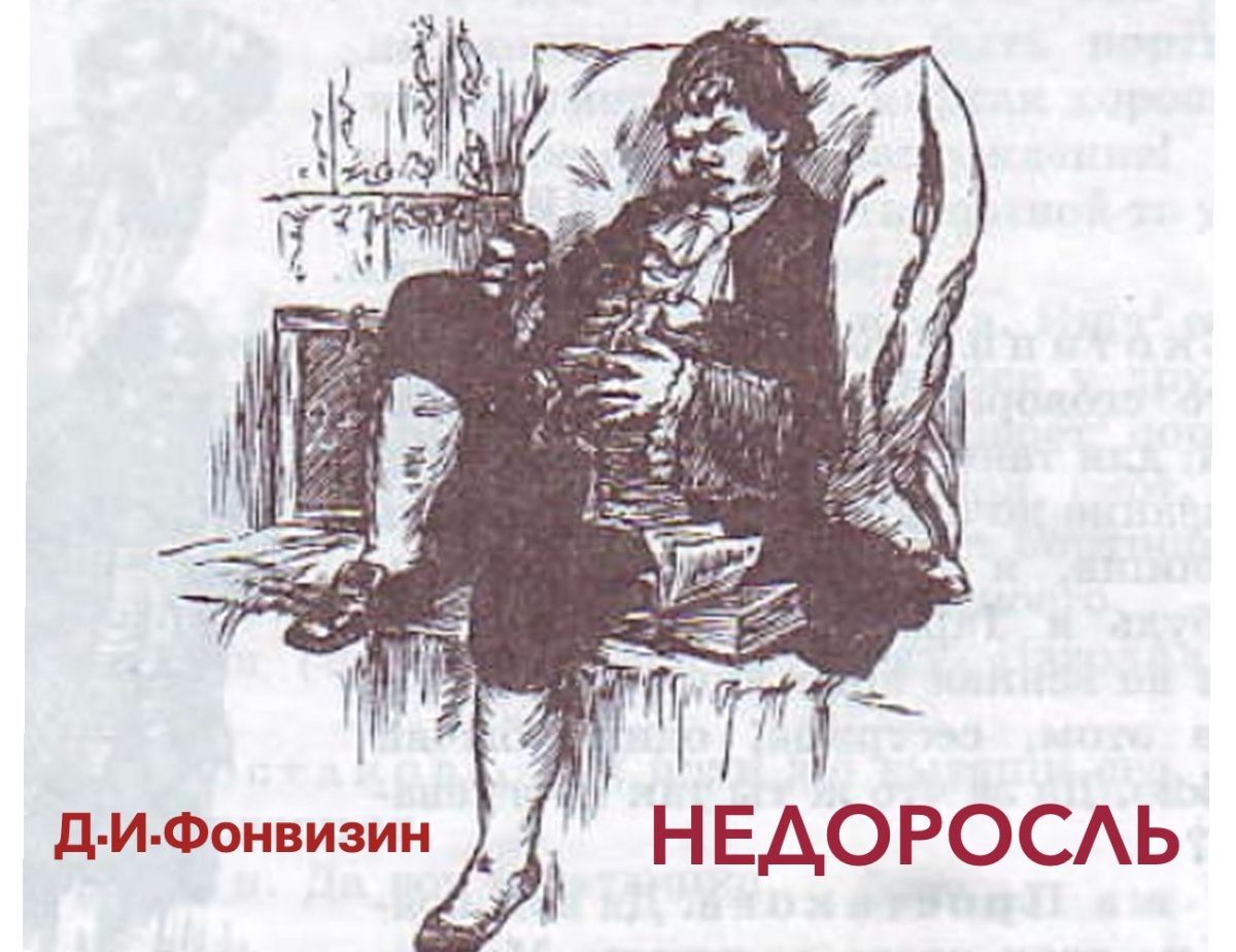 Рисунок на тему Фонвизин Недоросль