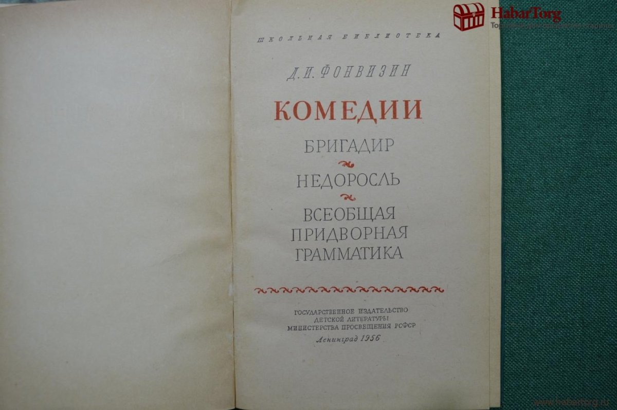 Фонвизин Недоросль иллюстрации