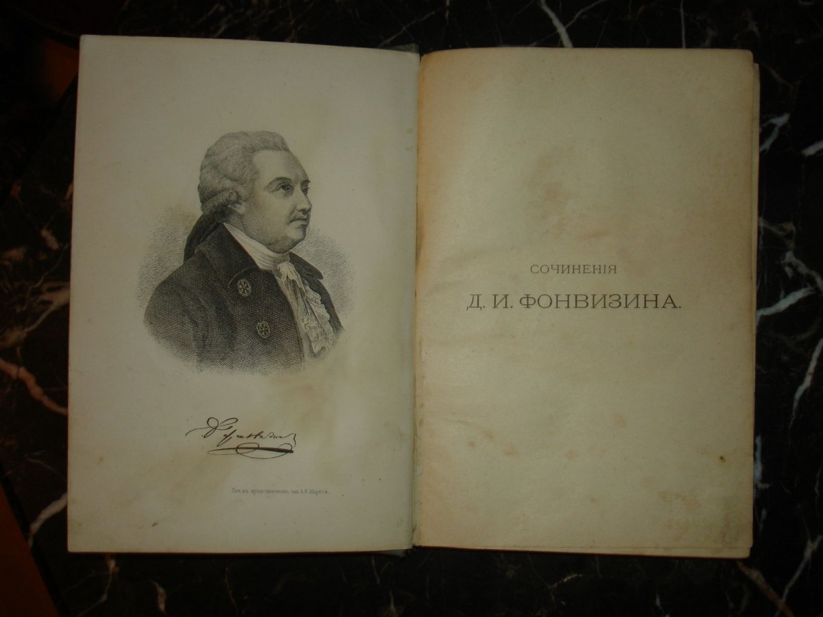 Д И Фонвизин комедия Недоросль