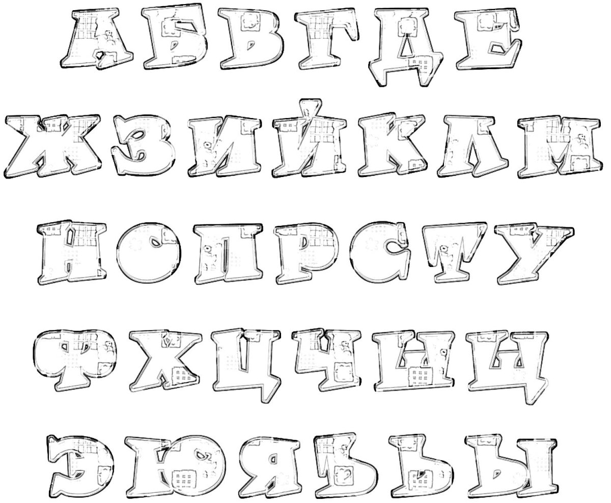 Объемные буквы алфавит