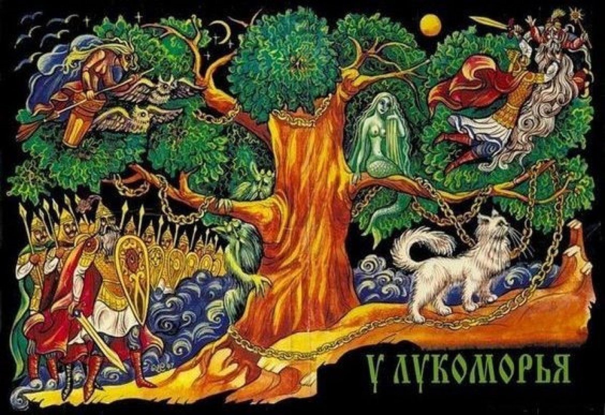 Сказки Пушкина Лукоморье