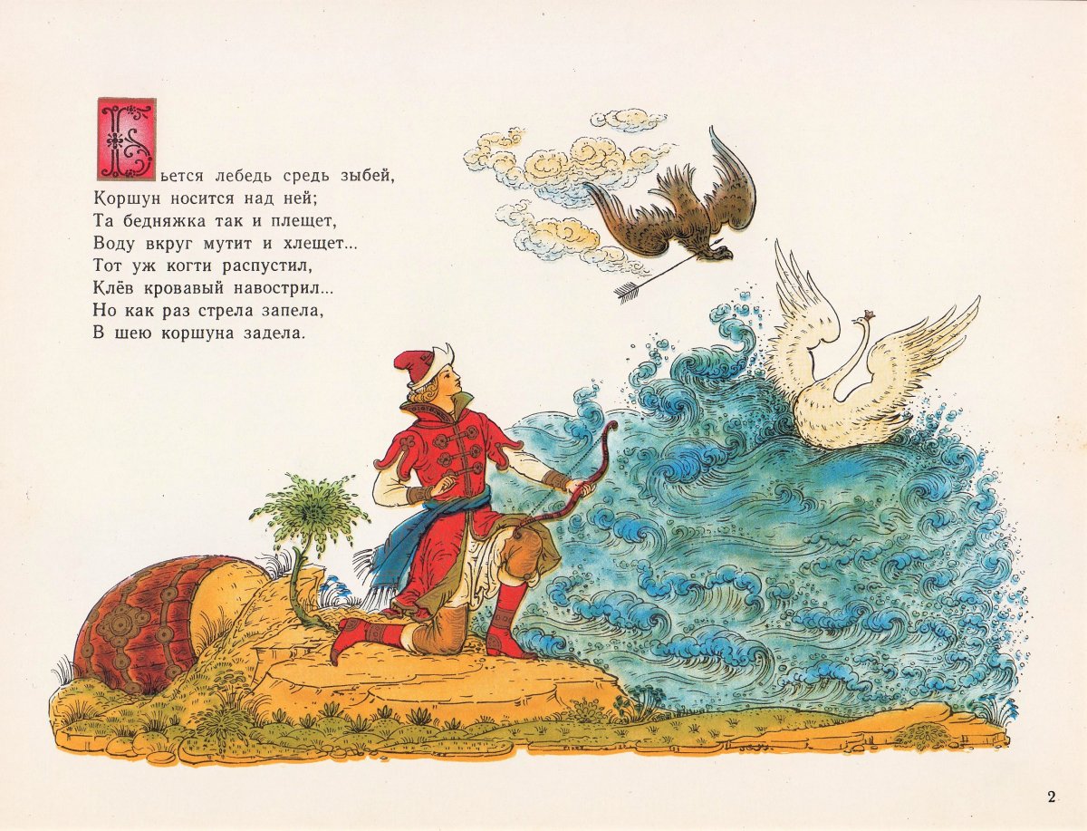 Пушкин а.с. "у Лукоморья дуб зеленый..."