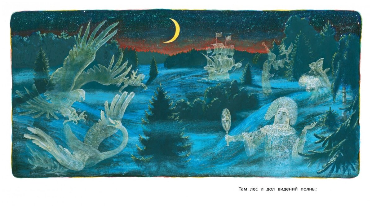 У Лукоморья дуб зеленый