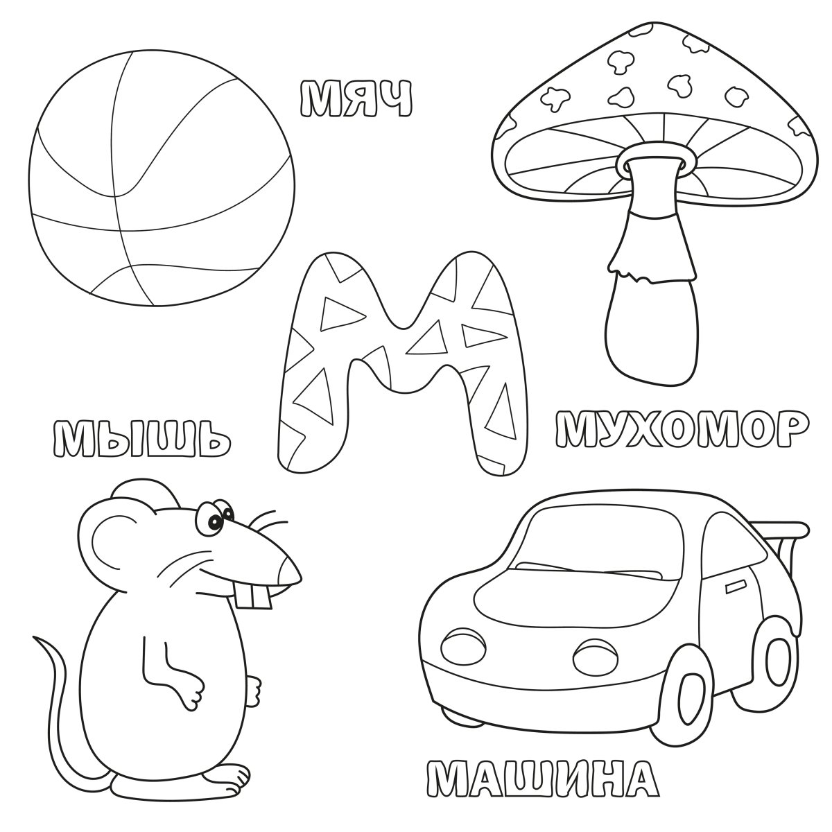 Буквы для раскрашивания для детей