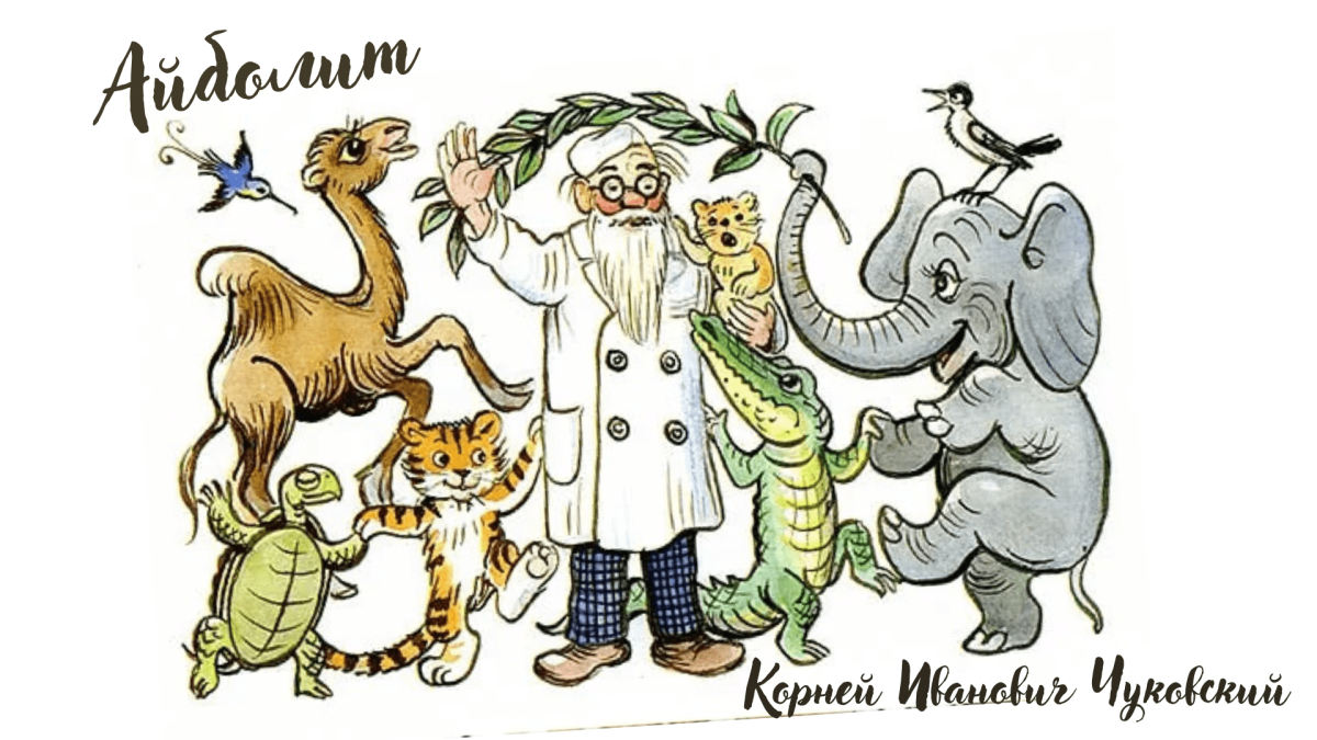 Айболит с радугой