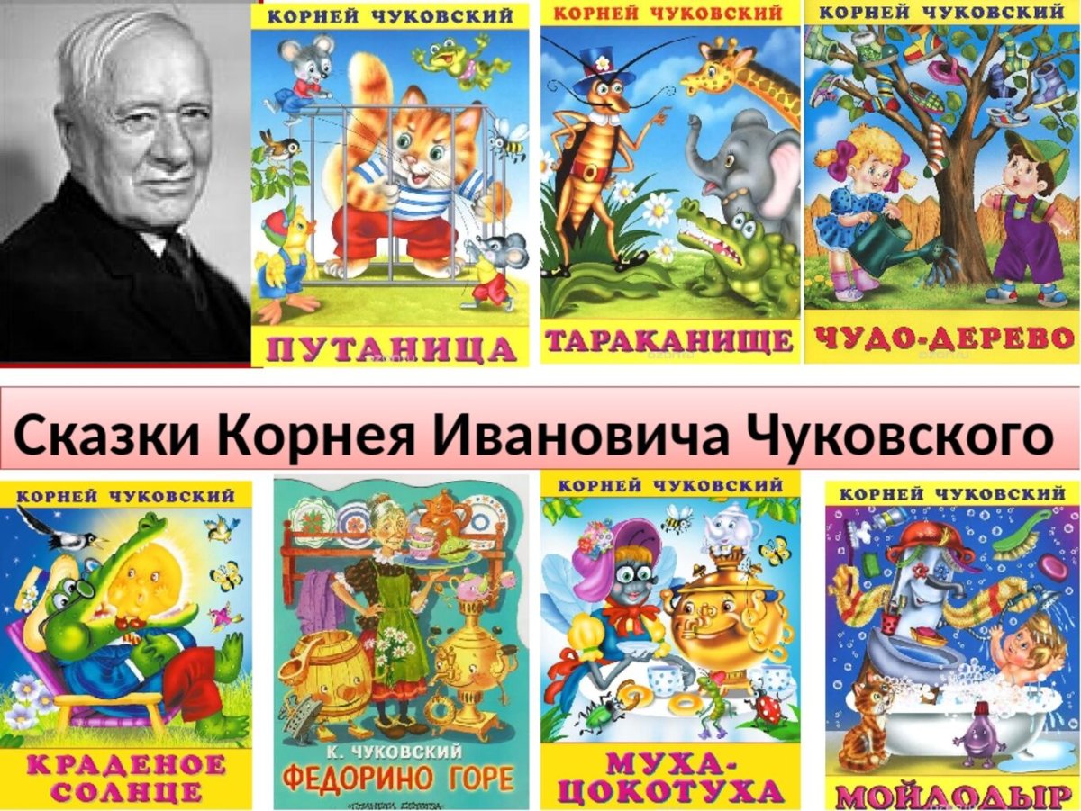 Корней Иванович Чуковский книжки Корнея