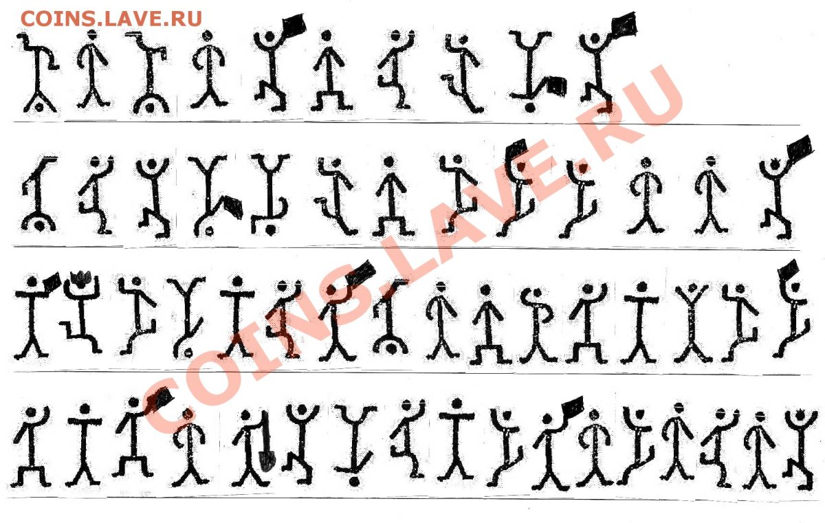 Азбука пляшущих человечков