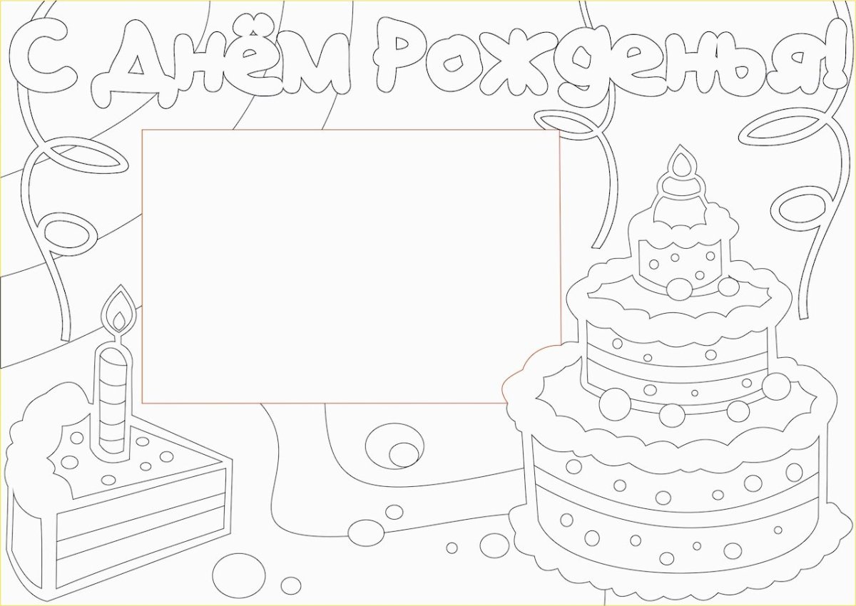 С дне рождения раскраска