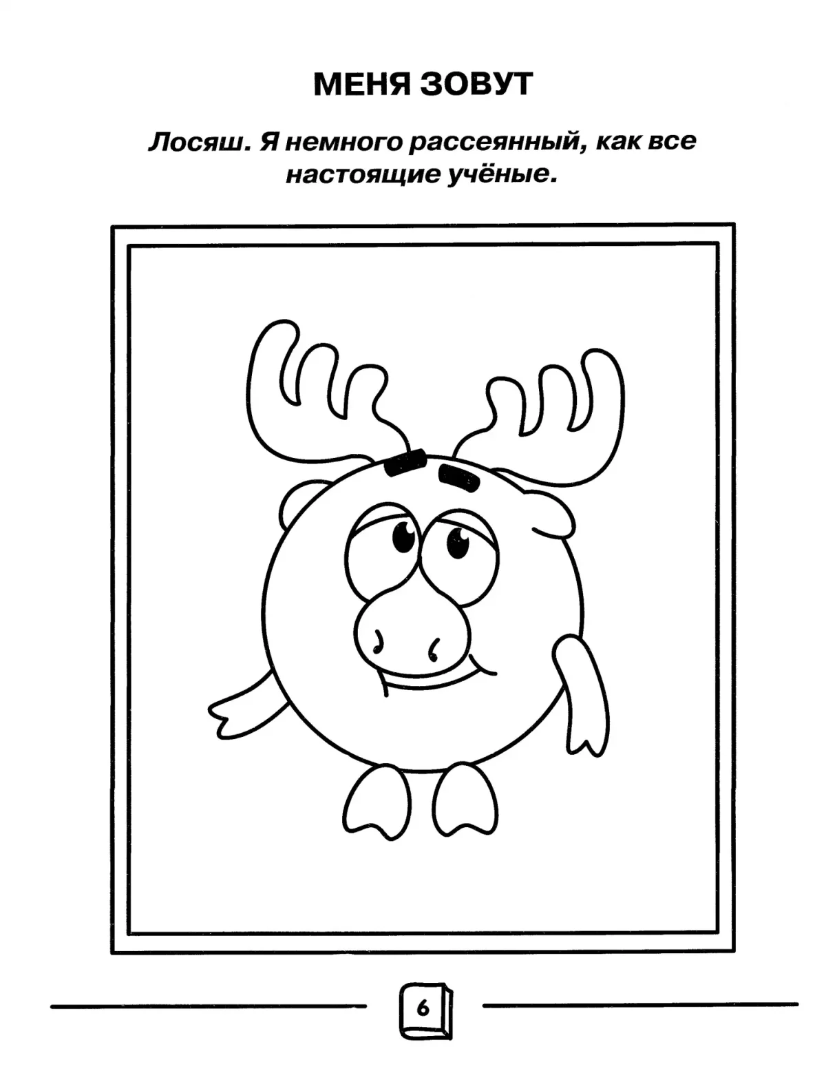 Волшебная раскраска Смешарики