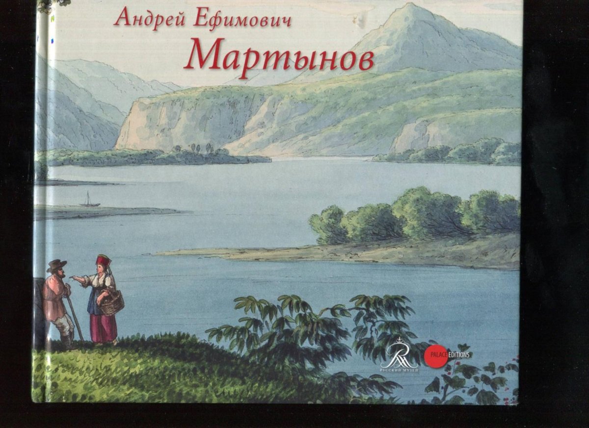 Мартынов Андрей Ефимович (1768 - 1826)