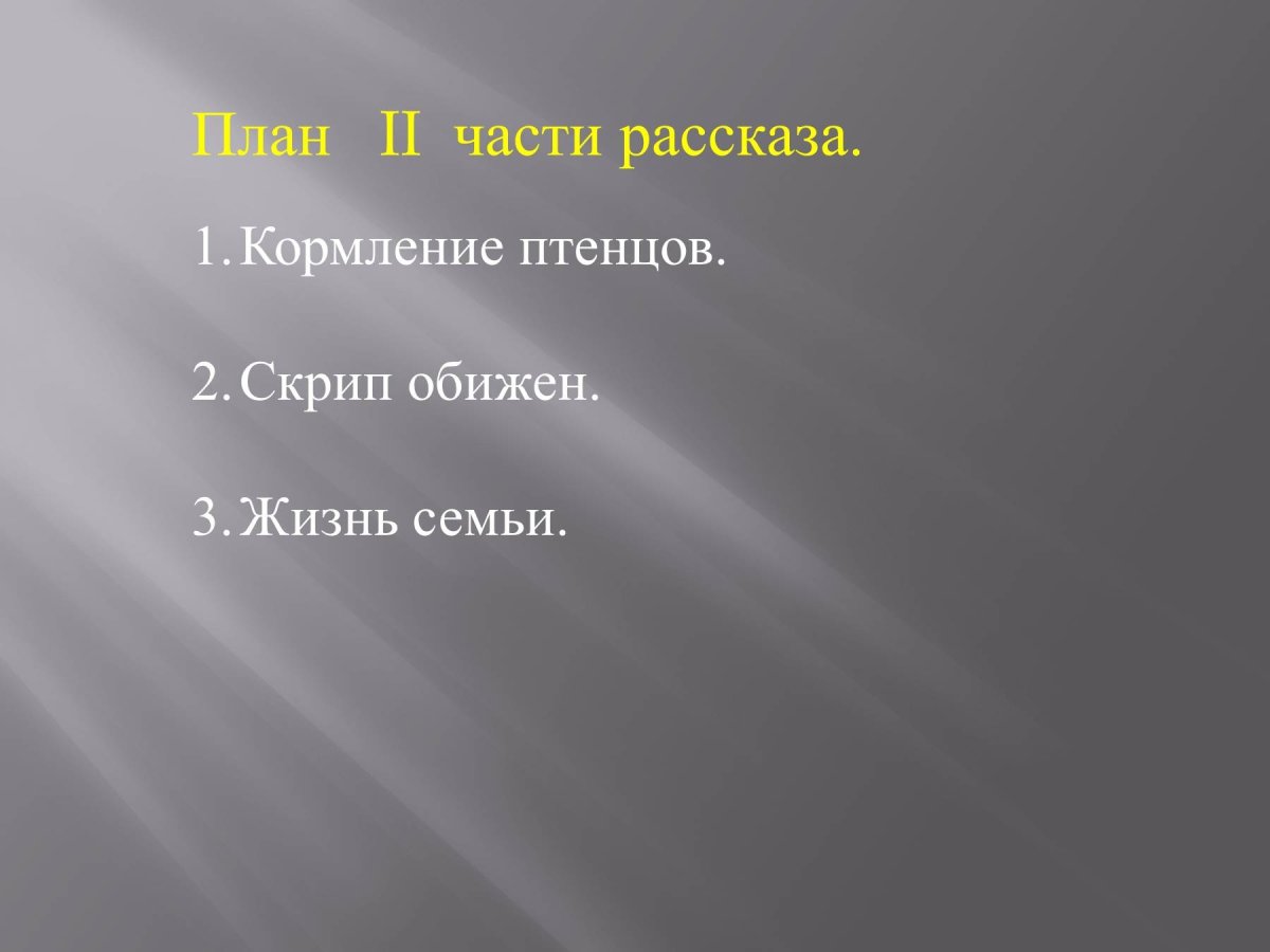 Стрижонок скрип план