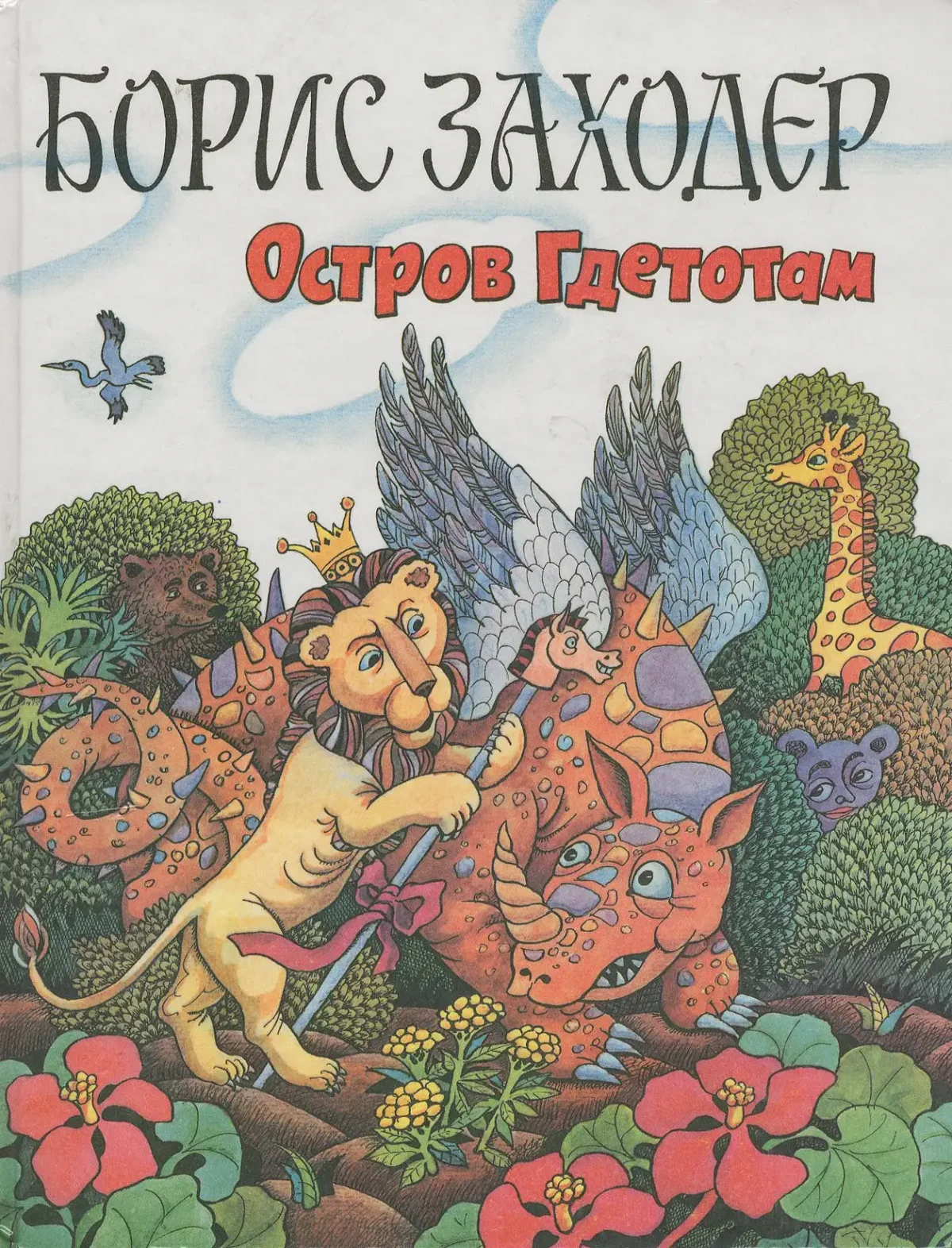 Борис Заходер стихи