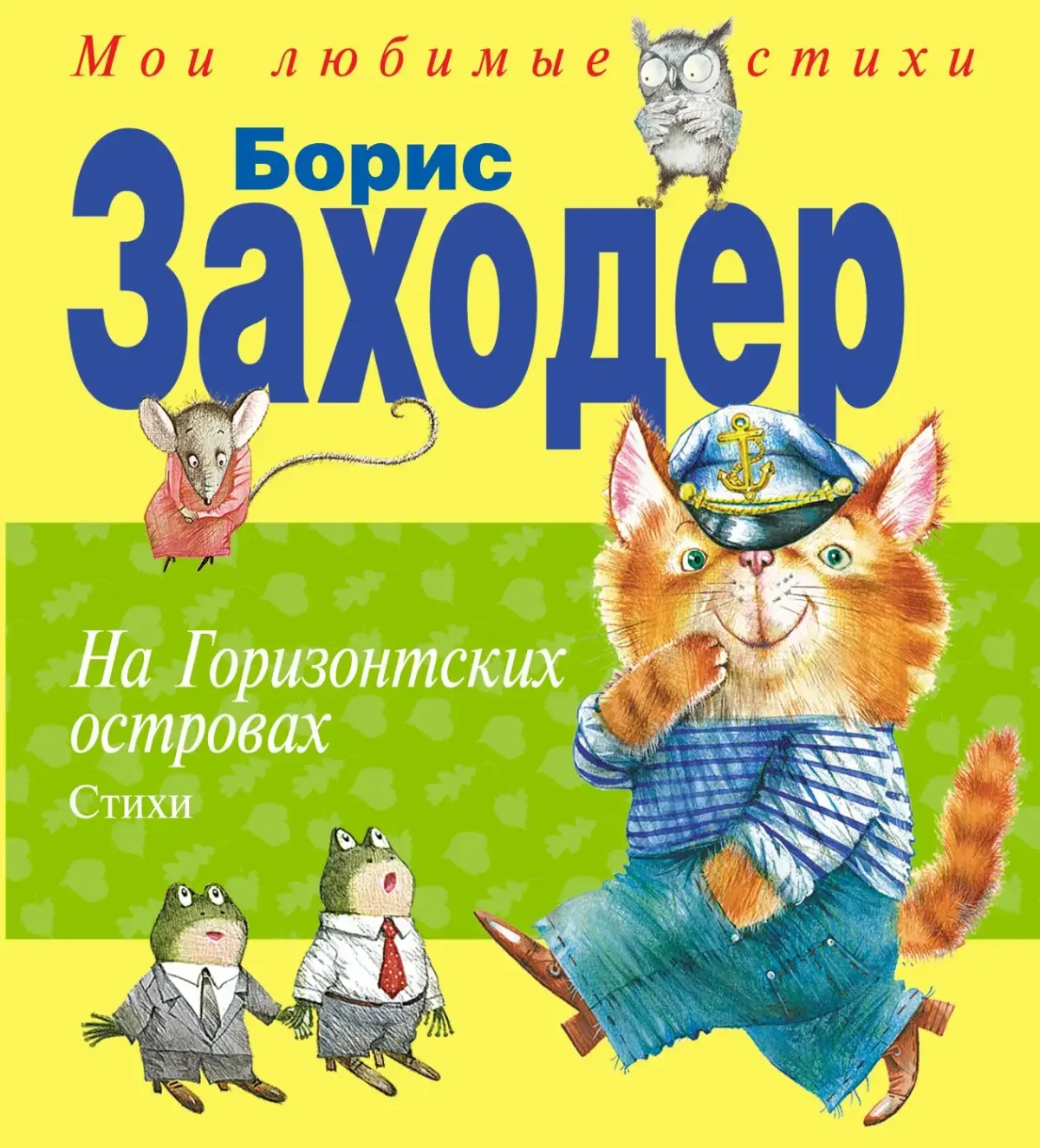 Горизонтские острова Борис Заходер