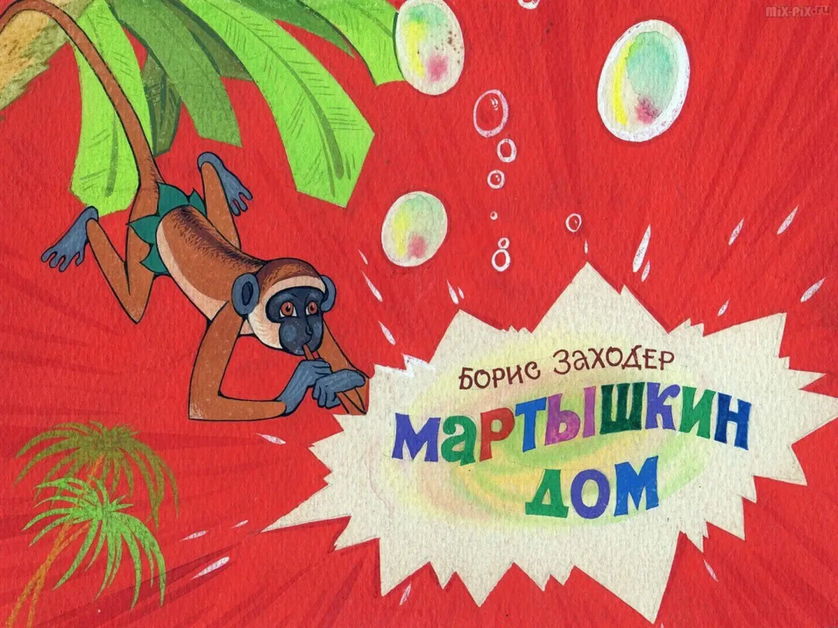 Борис Заходер добрый носорог