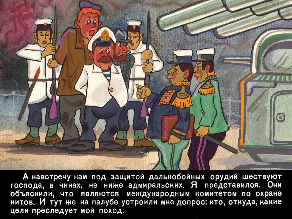 Приключения капитана Врунгеля иллюстрации Ротова