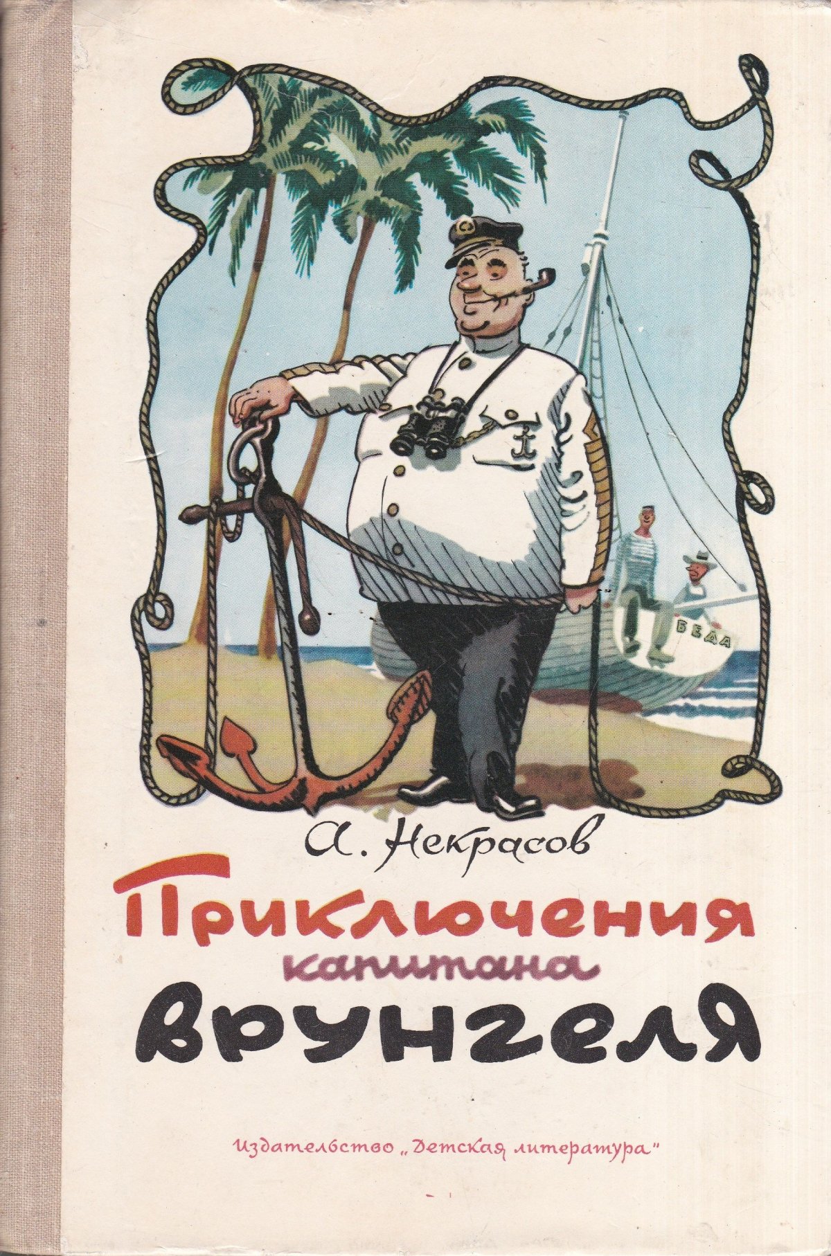 Приключения капитана Врунгеля Андрей Некрасов книга