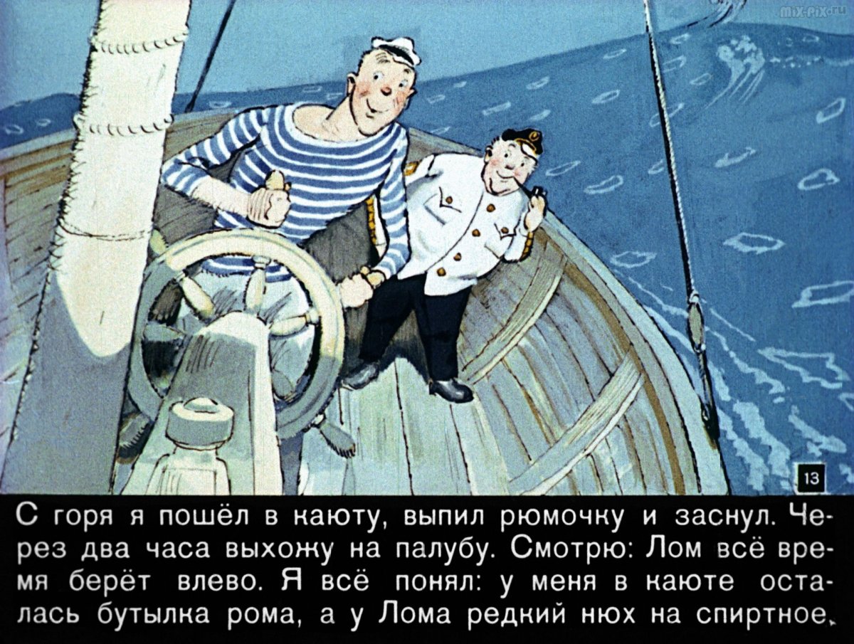 Фукс Капитан Врунгель