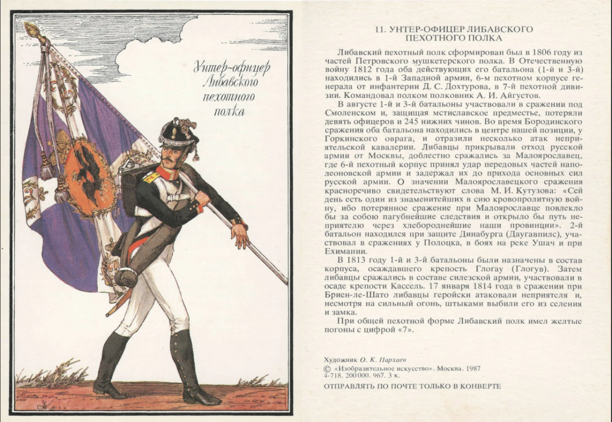 Художник Олег Пархаев армия русской армии 1812 года