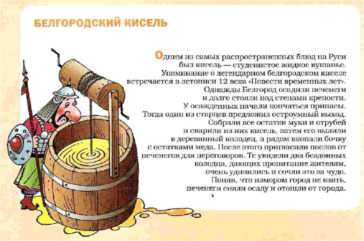 Сказание о Белгородском киселе