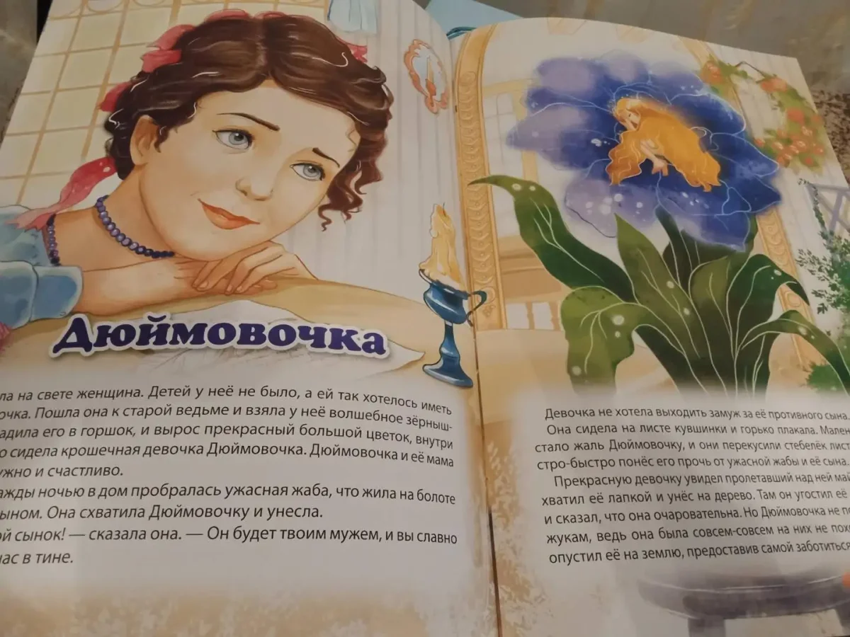 Мой малыш. Дюймовочка и другие сказки