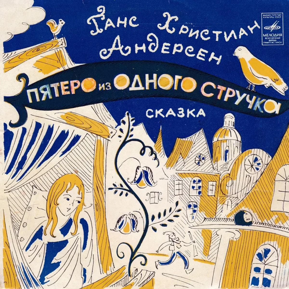 Г Х Андерсен пятеро из одного стручка