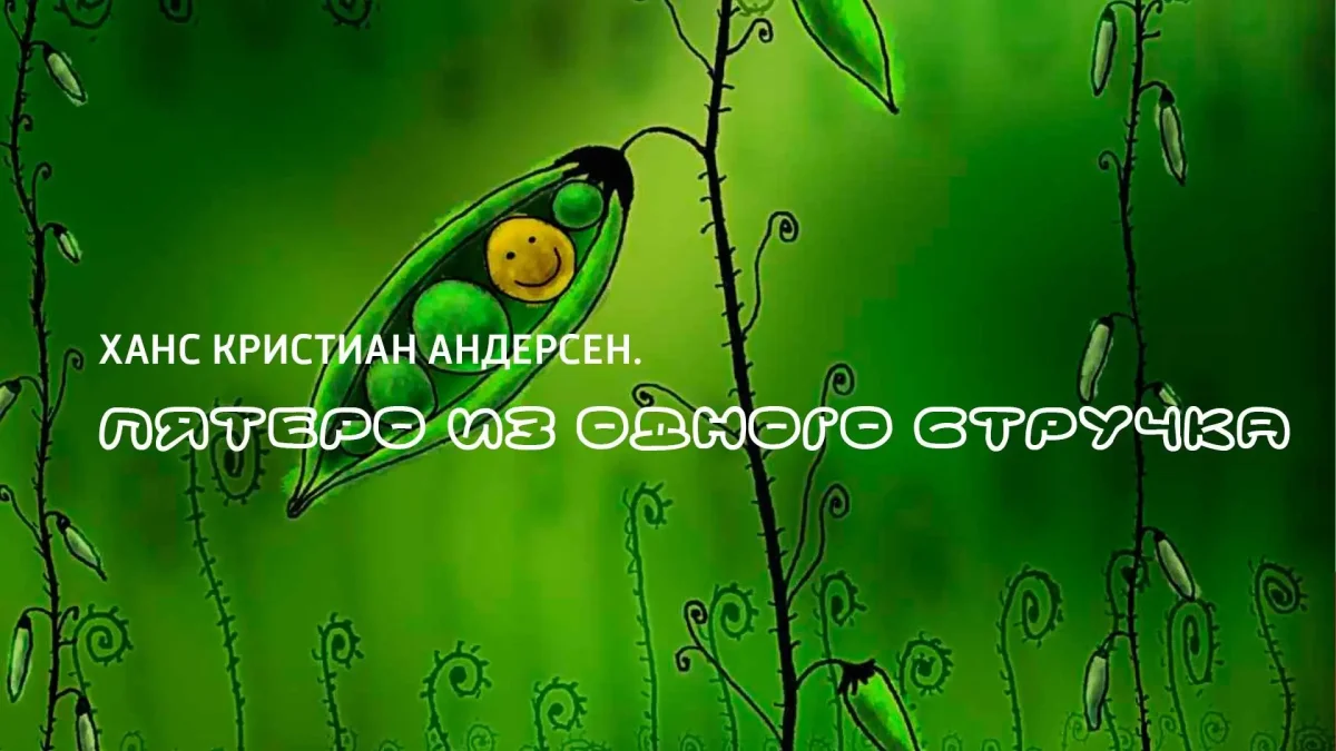 Кроссворд пятеро из одного стручка