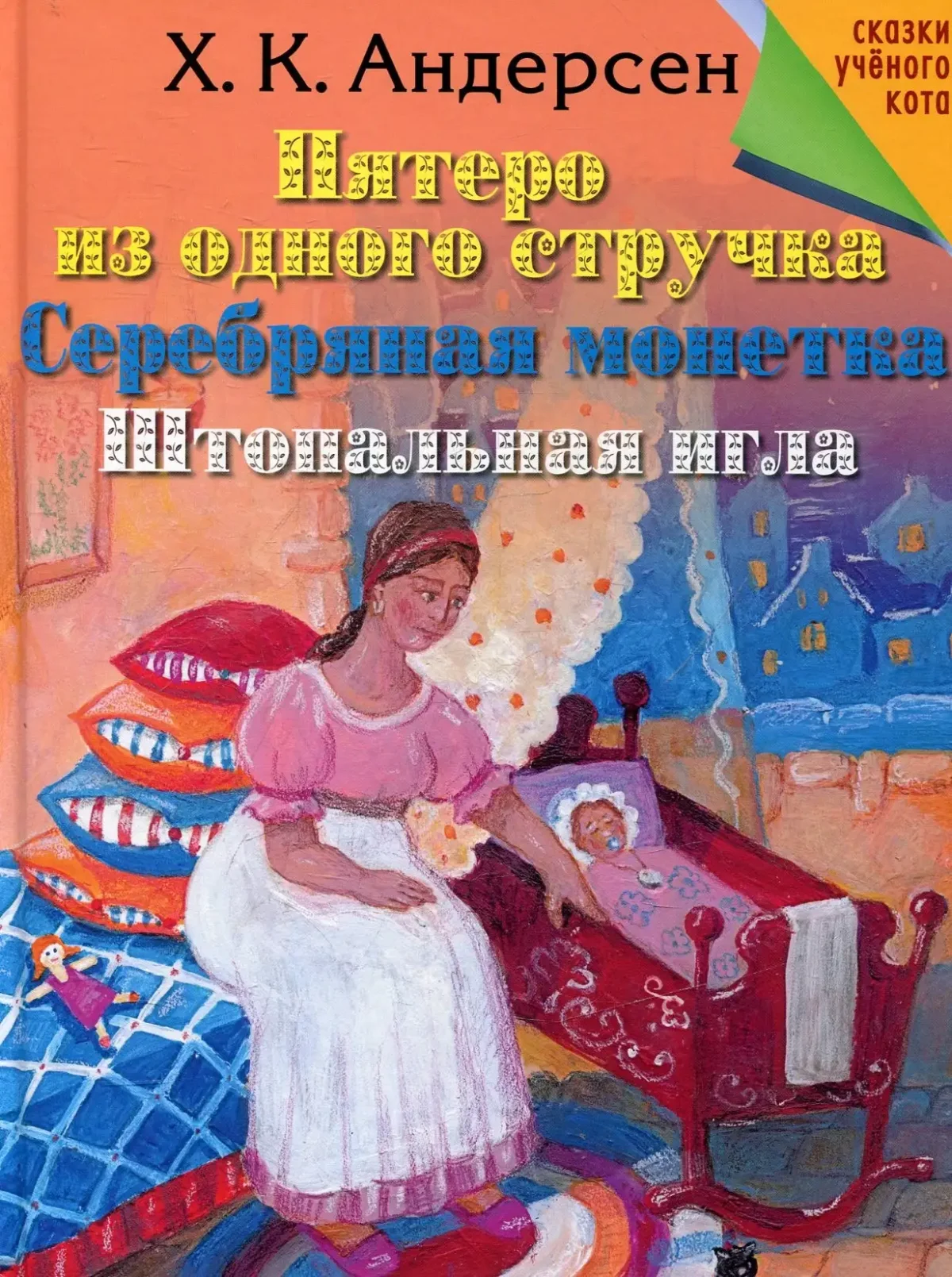 Пятеро из одного стручка Ханс Кристиан Андерсен книга