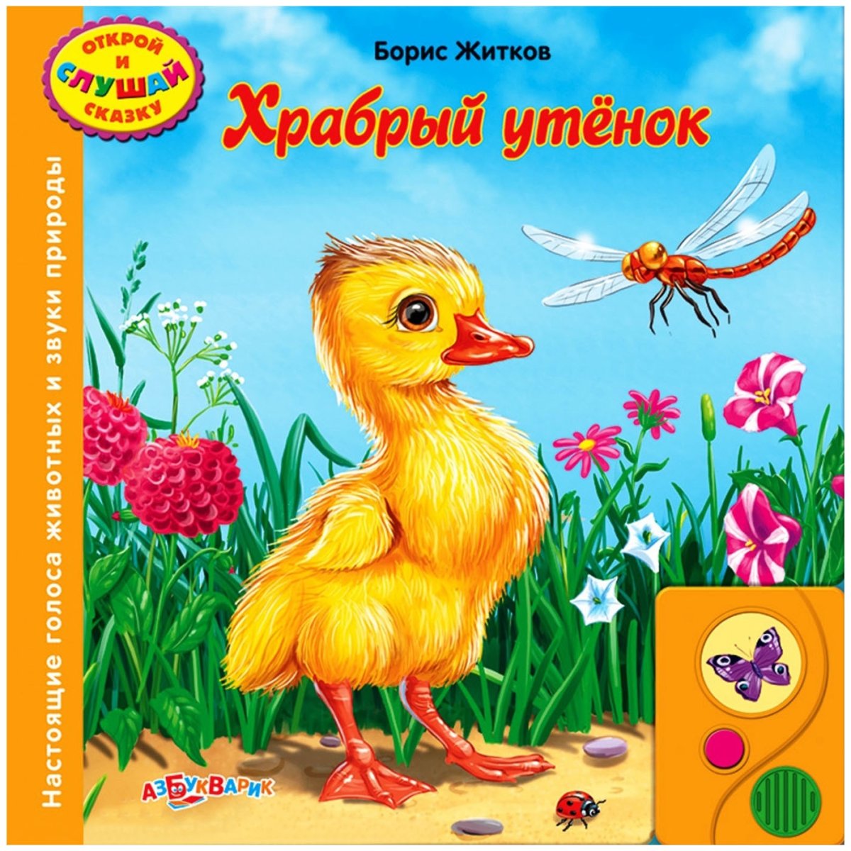 Храбрый утёнок Борис Житков раскраска