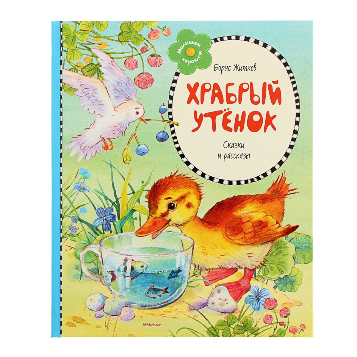 Раскраска. Гадкий утенок