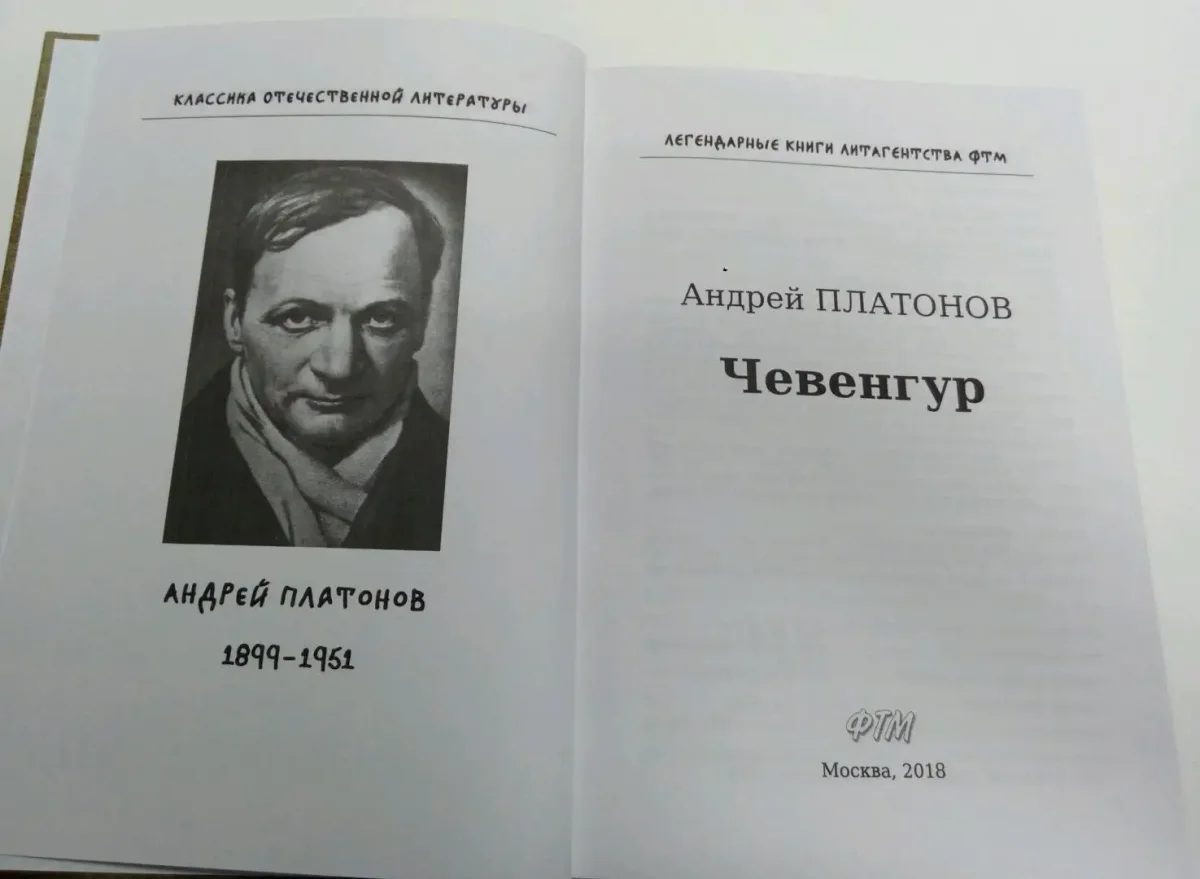 Платонов Андрей Платонович Чевенгур