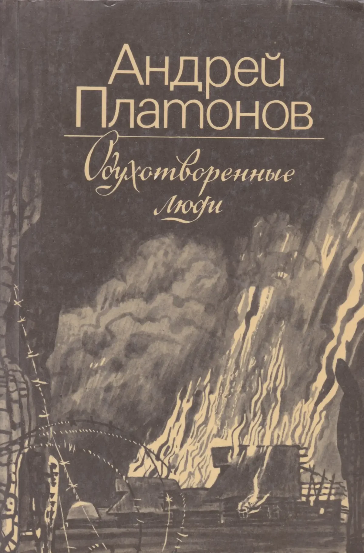 Андрей Платонов книги