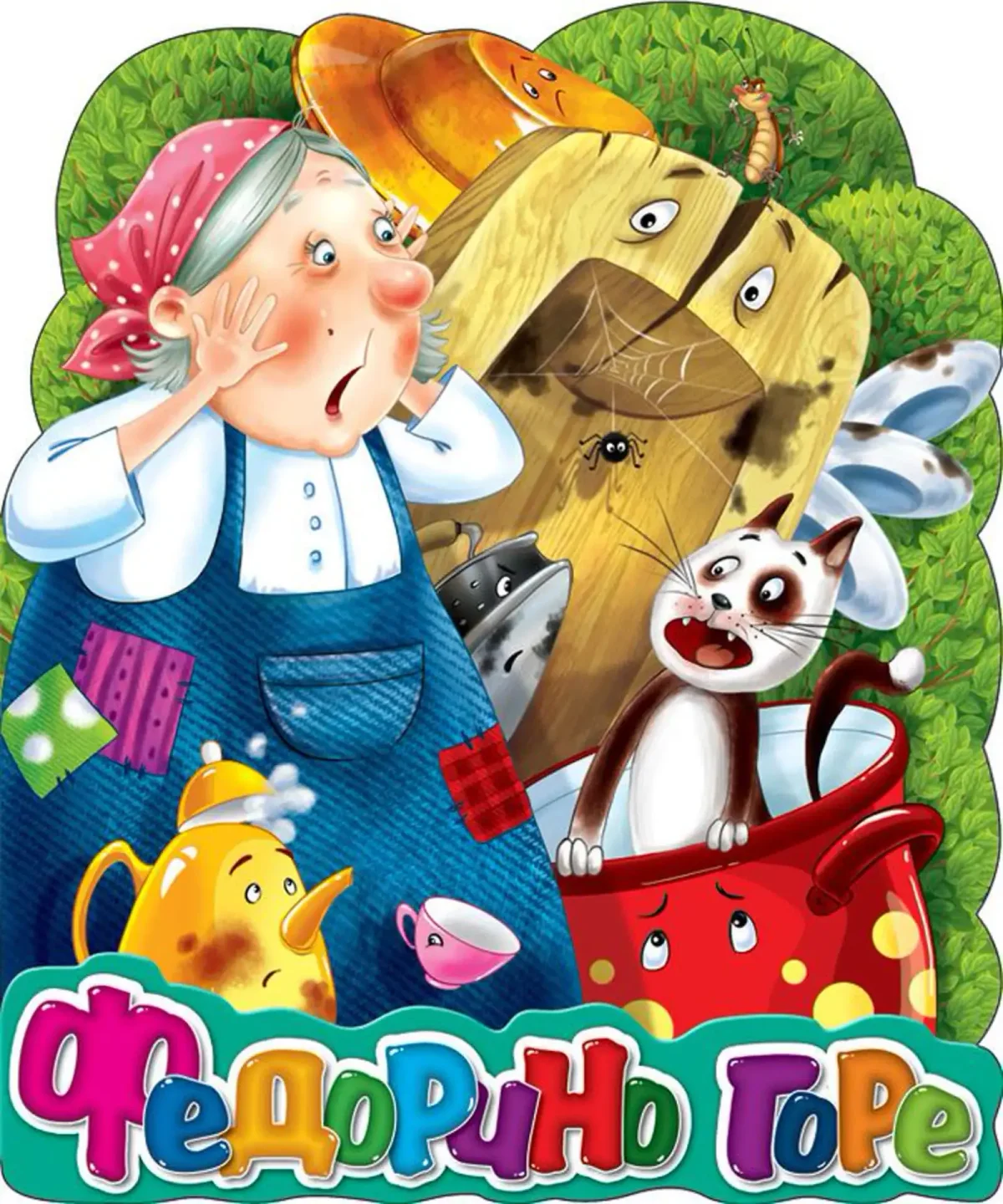 Сказки Чуковского Федорино горе