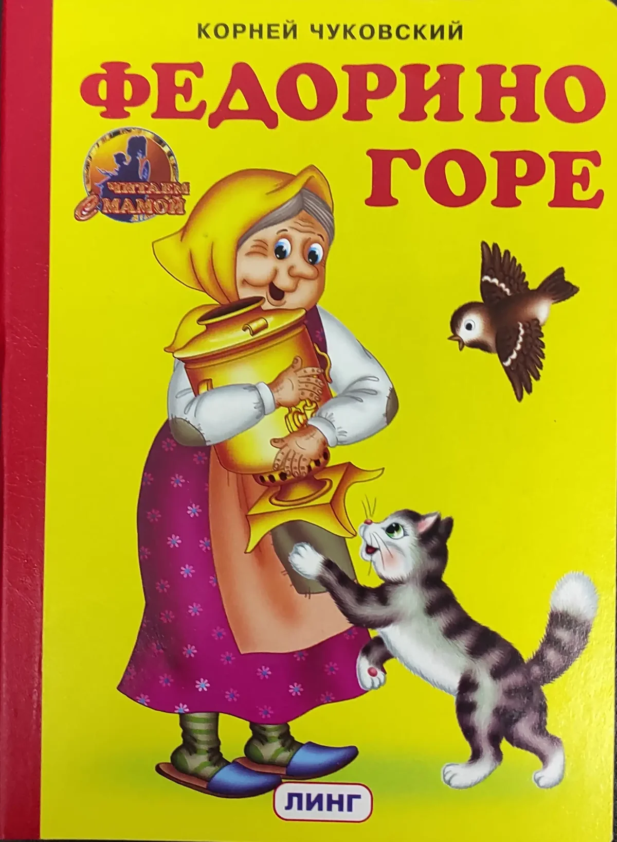 Сказки Чуковского Федорино горе