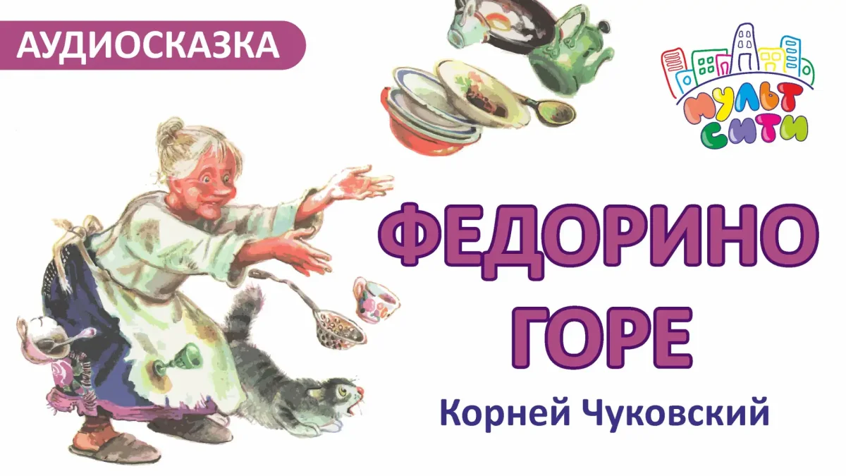 Стихотворение Корнея Чуковского Федорино горе