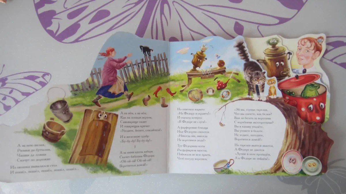 Корней Чуковский "Федорино горе"