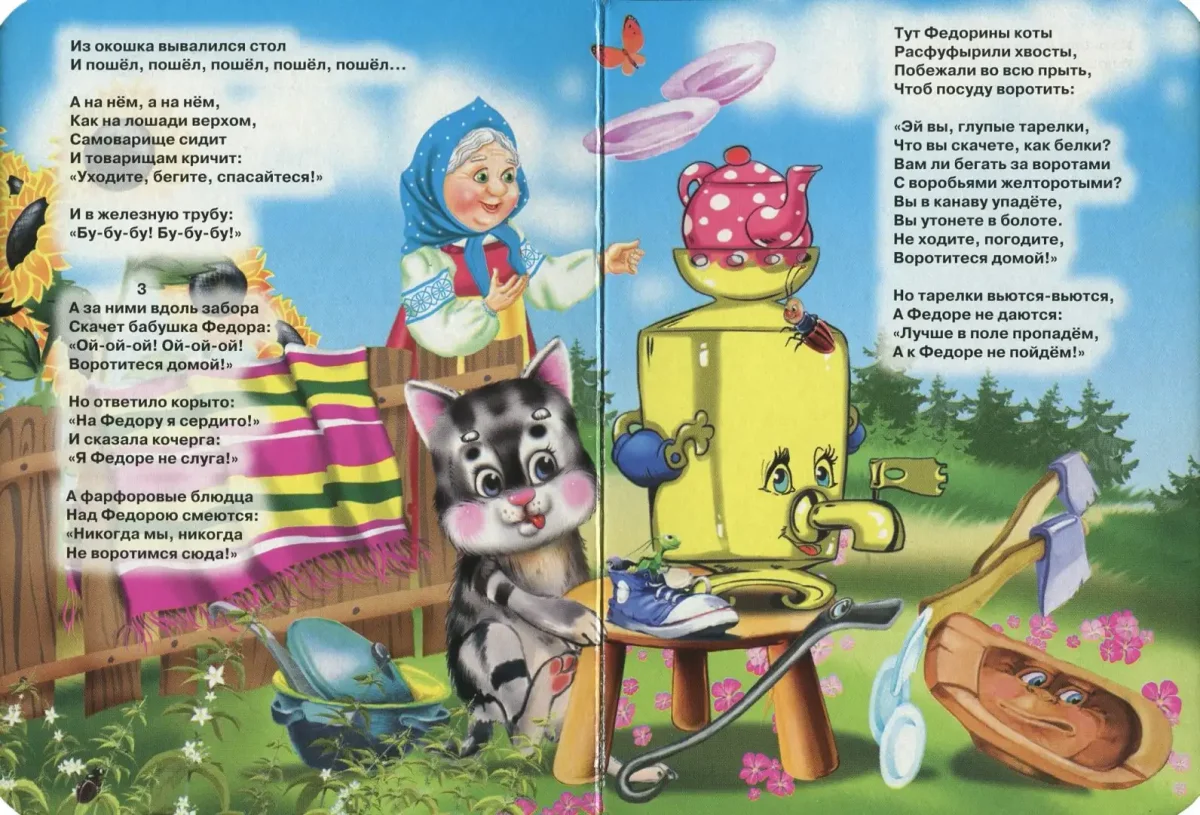 Стих корней Чуковский Федорино горе