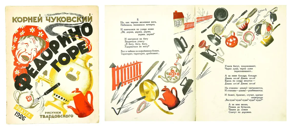 Чуковский к.и. "Федорино горе"