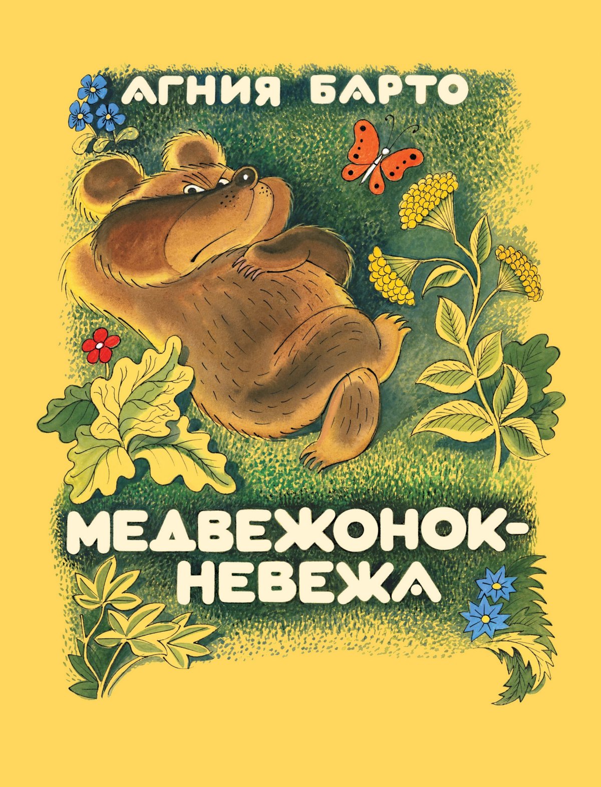 Барто а. "Медвежонок-невежа"