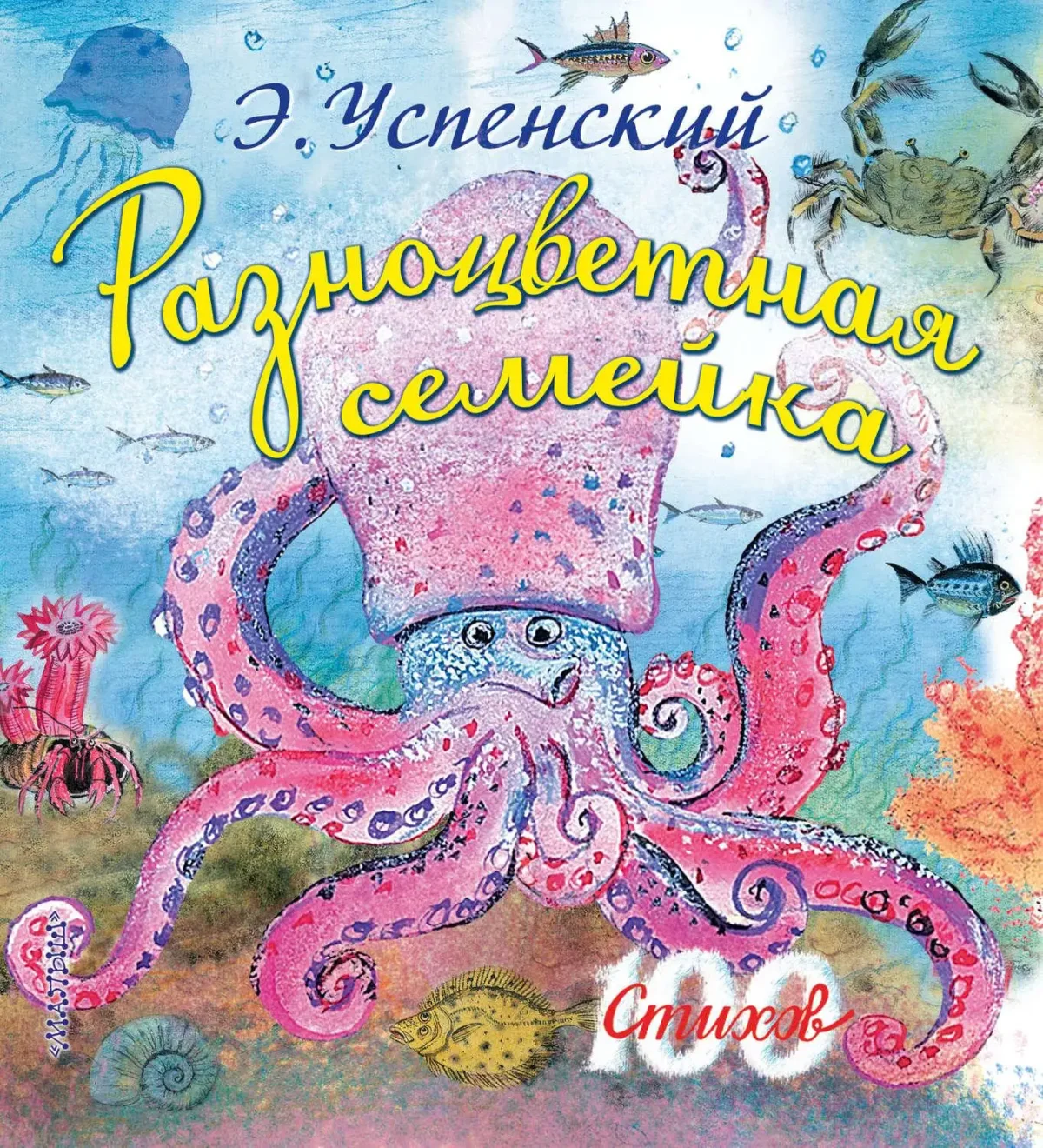 Разноцветная семейка Успенский книга