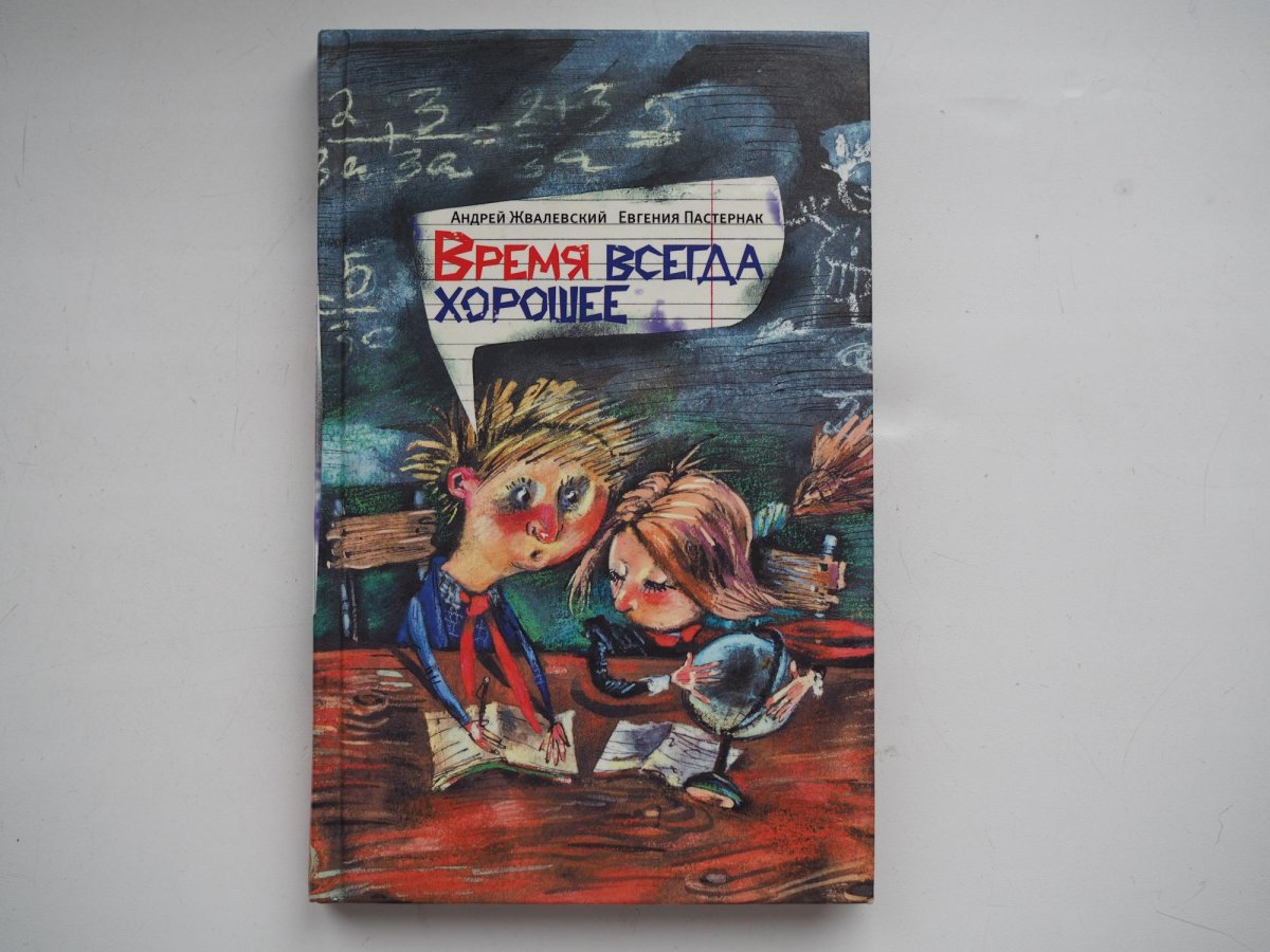 Время всегда хорошее Андрей Жвалевский Евгения Пастернак книга