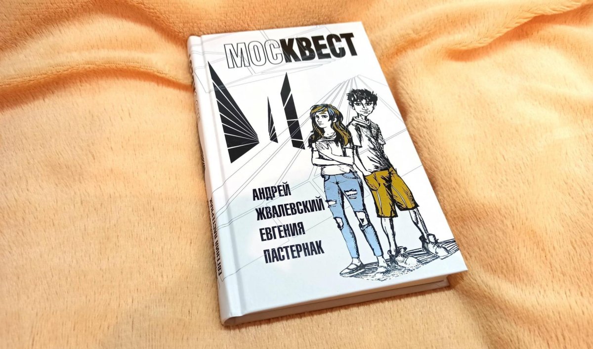 Москвест. Роман-сказка Андрей Жвалевский Евгения Пастернак книга