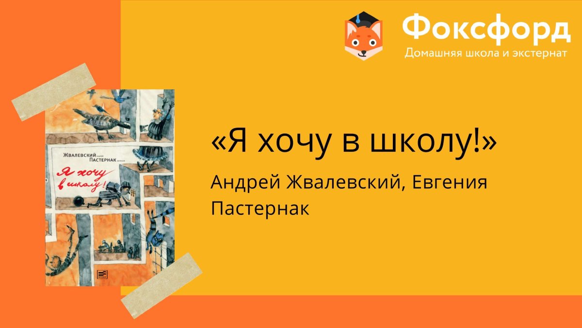 Москвест Андрей Жвалевский Евгения Пастернак