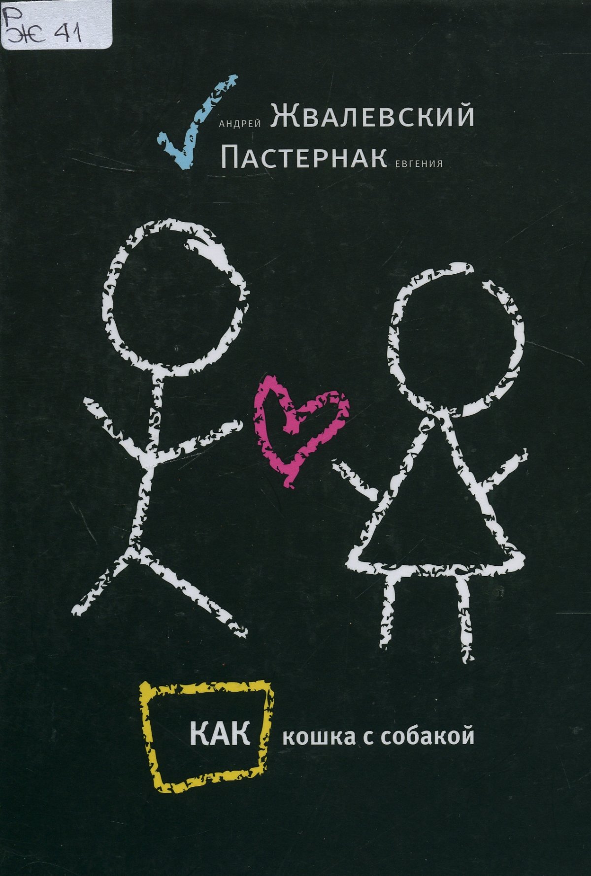 А.Жвалевского и е.Пастернак «я хочу в школу!»