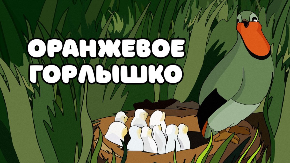 Оранжевое горлышко 3 класс