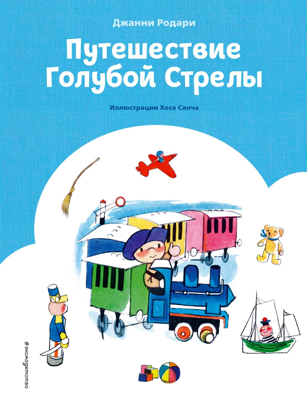 Дж.Родари путешествие голубой стрелы книги