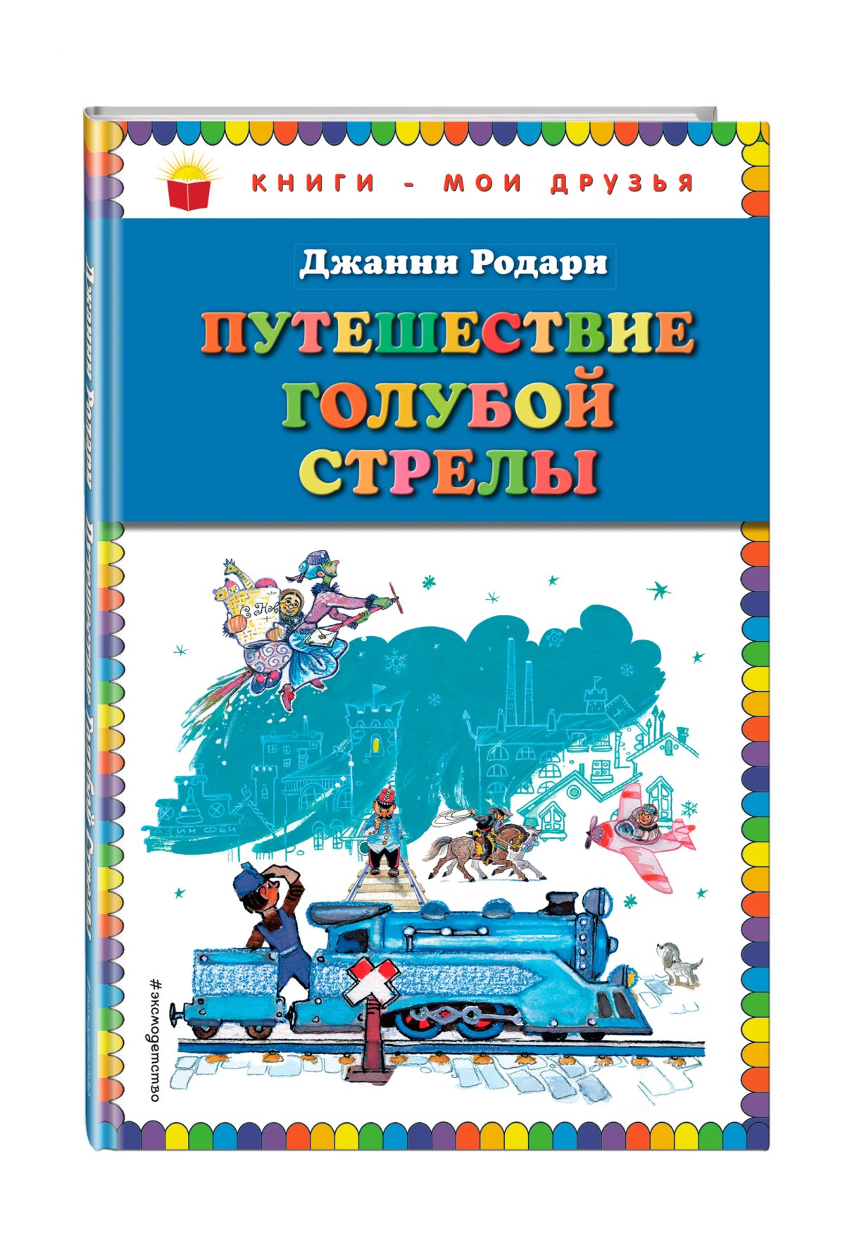 Дж.Родари путешествие голубой стрелы книги