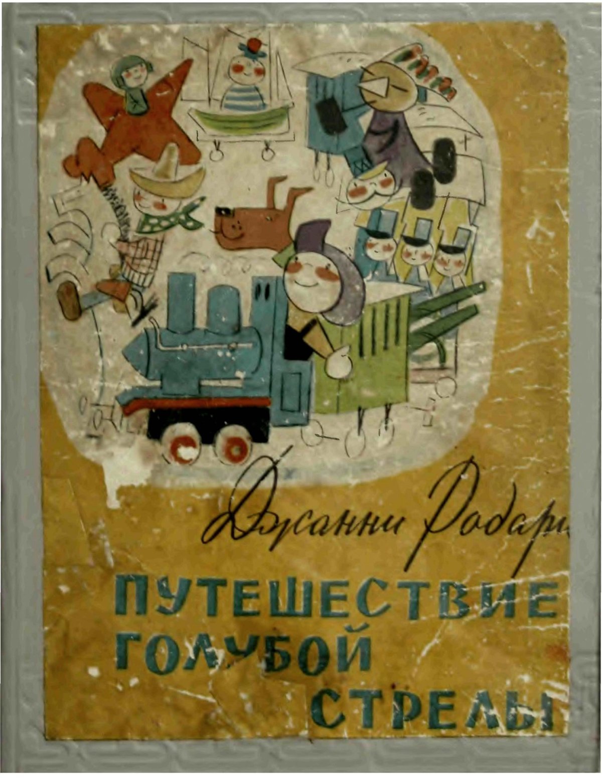 Дж Родари путешествие голубой стрелы