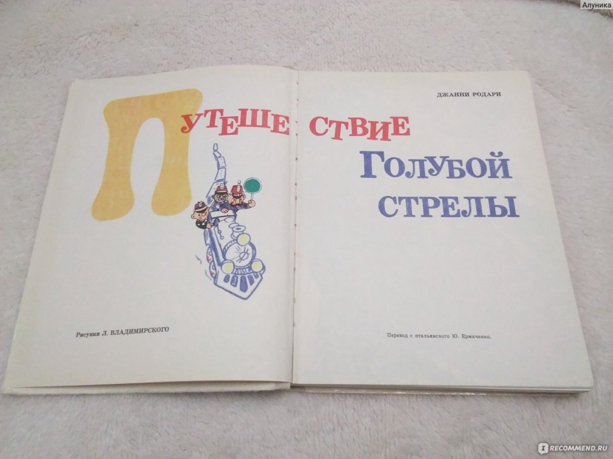 Путешествие голубой стрелы первое издание