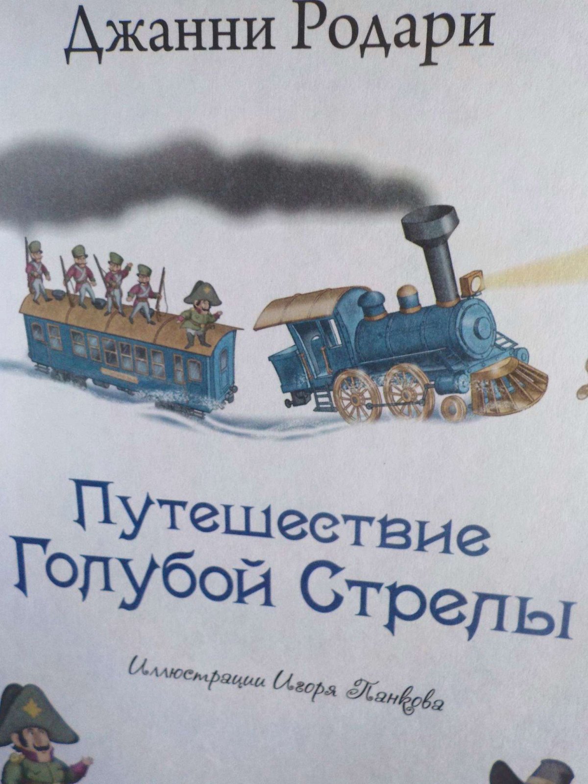 Иллюстрации путешествие голубой стрелы Дж Родари